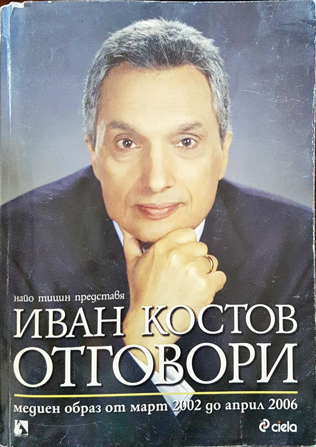 Иван Костов отговори Иван Костов отговори