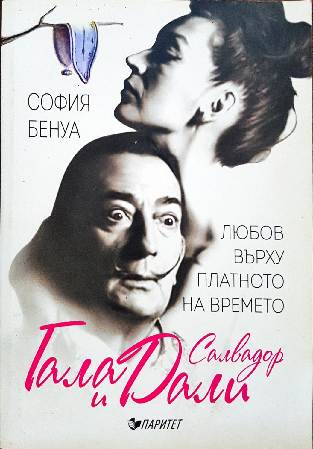 Любовта върху платното на времето - Гала и Салвадор Дали Любовта върху платното на времето - Гала и Салвадор Дали