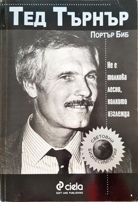 Тед Търнър - не е толкова лесно колкото изглежда