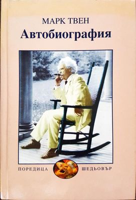 Марк Твен - Автобиография