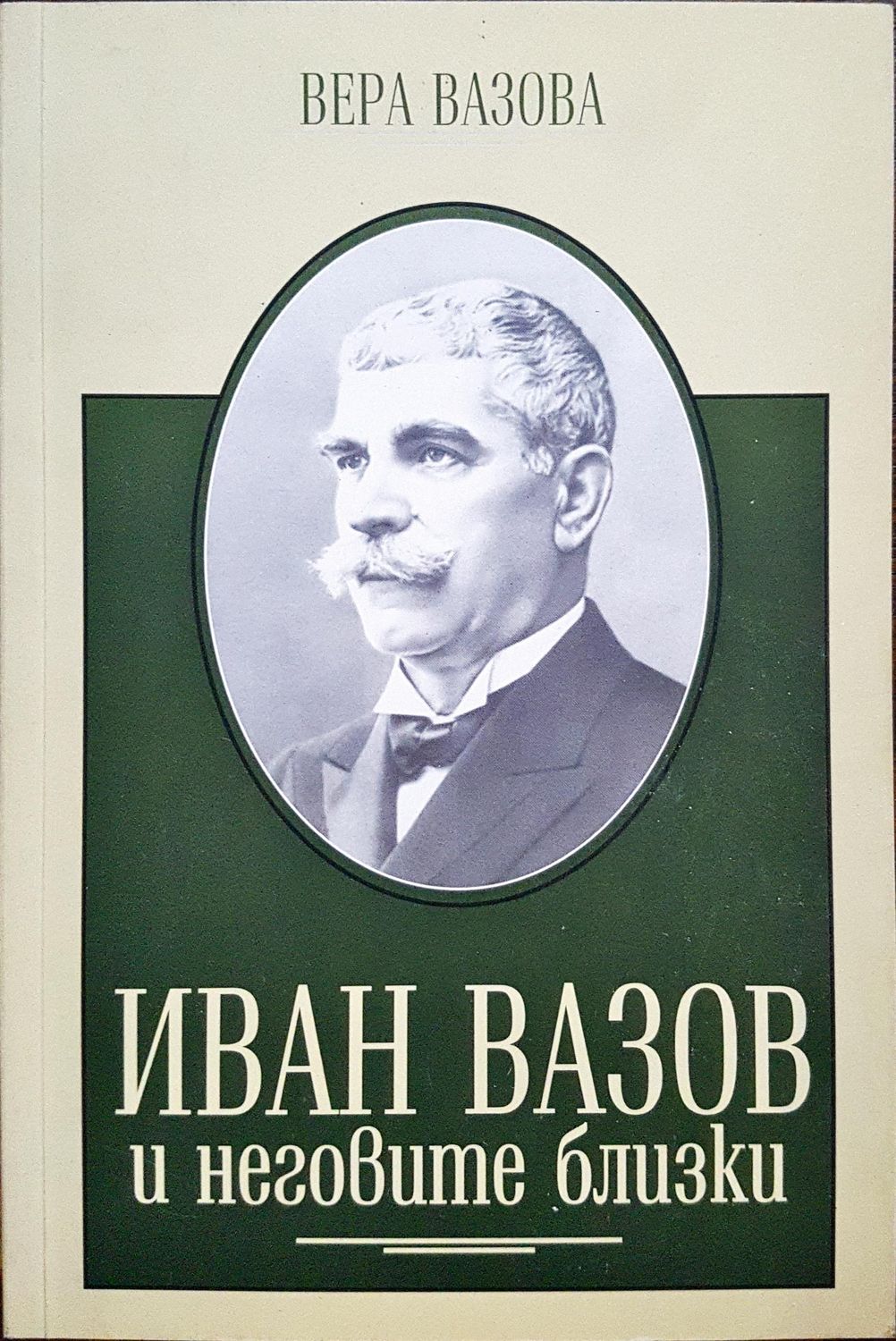 Иван Вазов и неговите близки