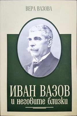 Иван Вазов и неговите близки