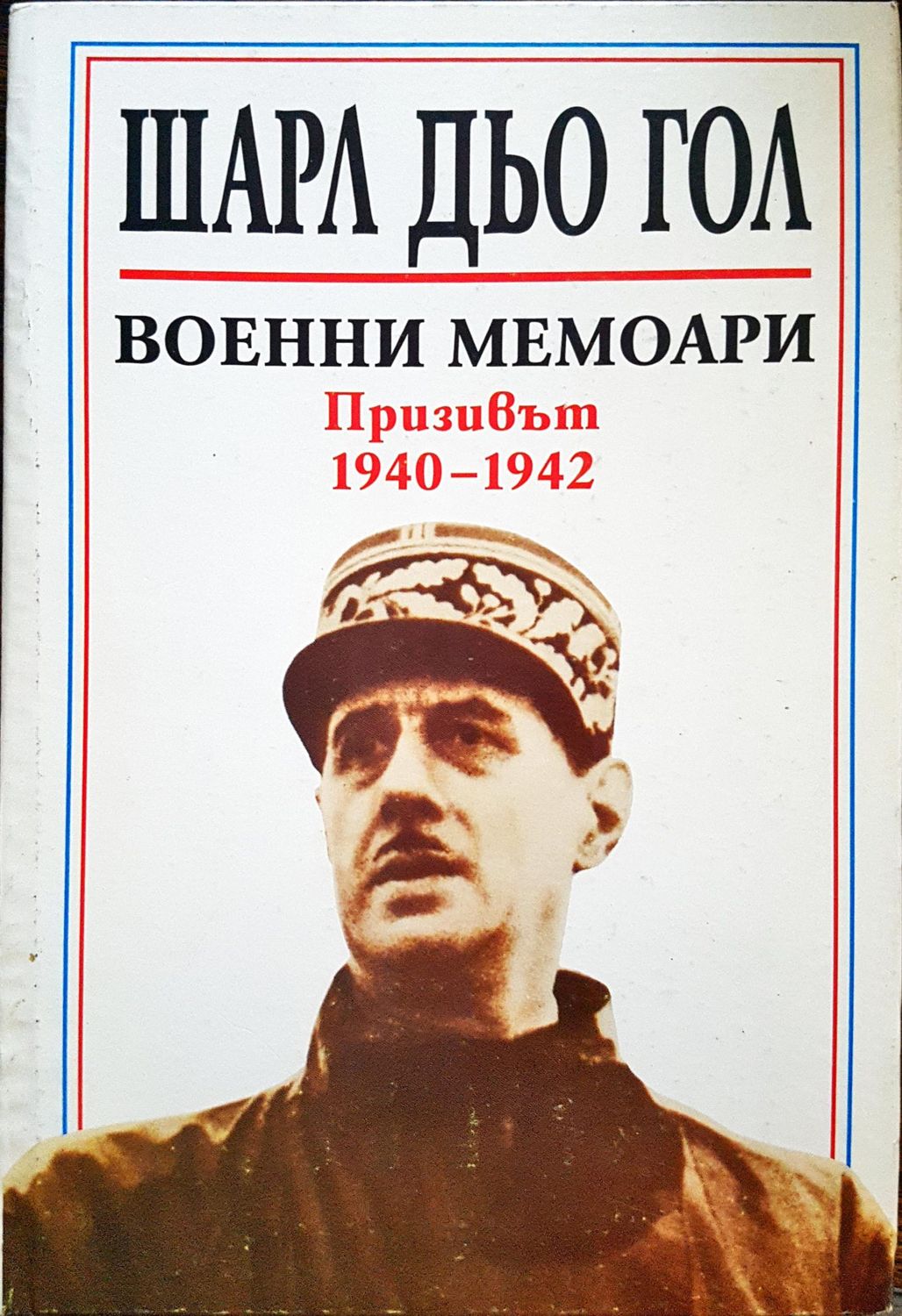 Шарл Дьо Гол - военни мемоари 1940-1942