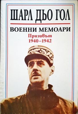 Шарл Дьо Гол - военни мемоари 1940-1942