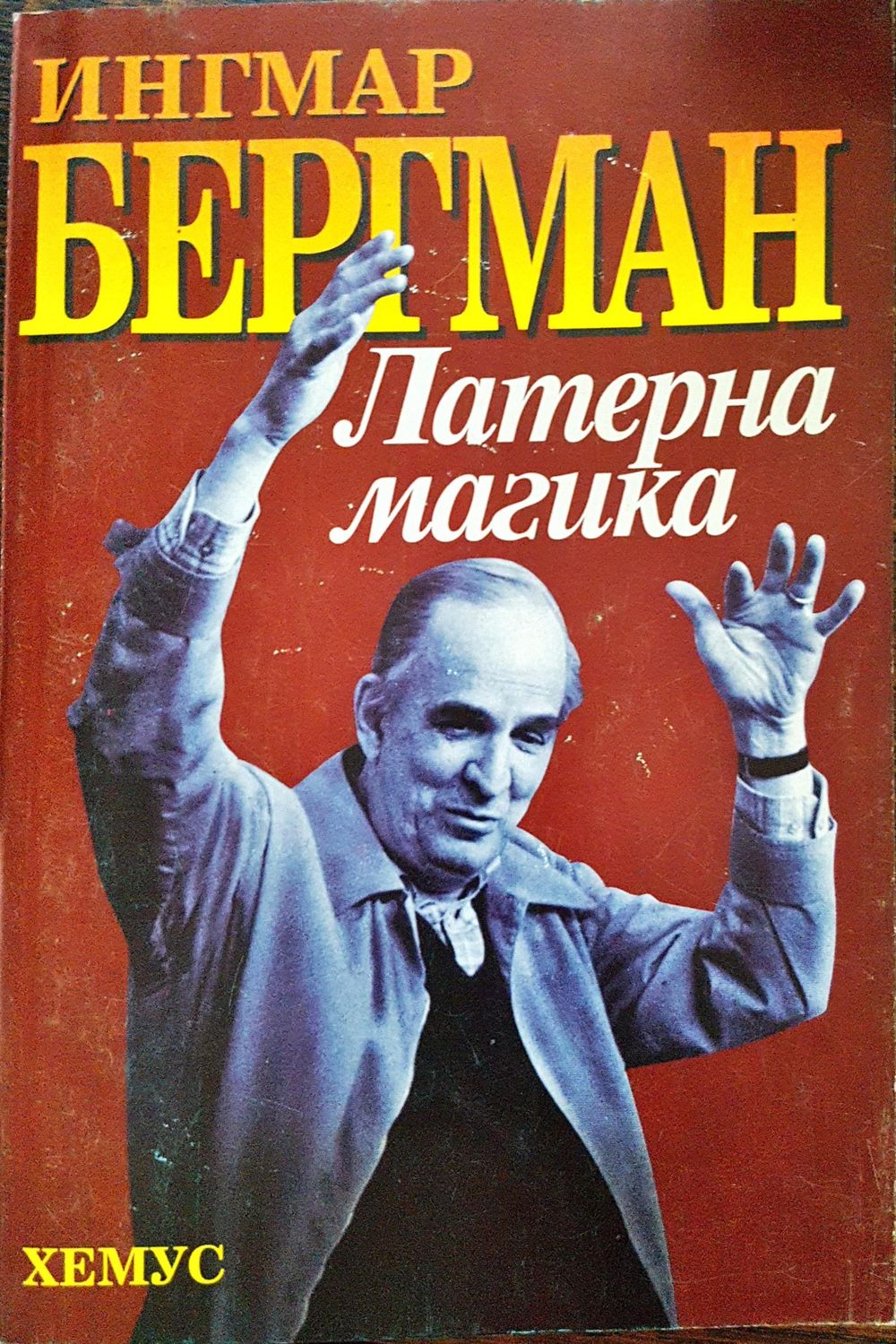 Ингмар Бергман - Латерна Магика Ингмар Бергман - Латерна Магика