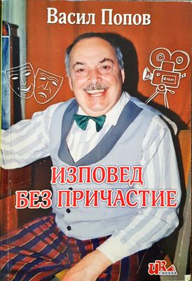 Изповеди без причастие