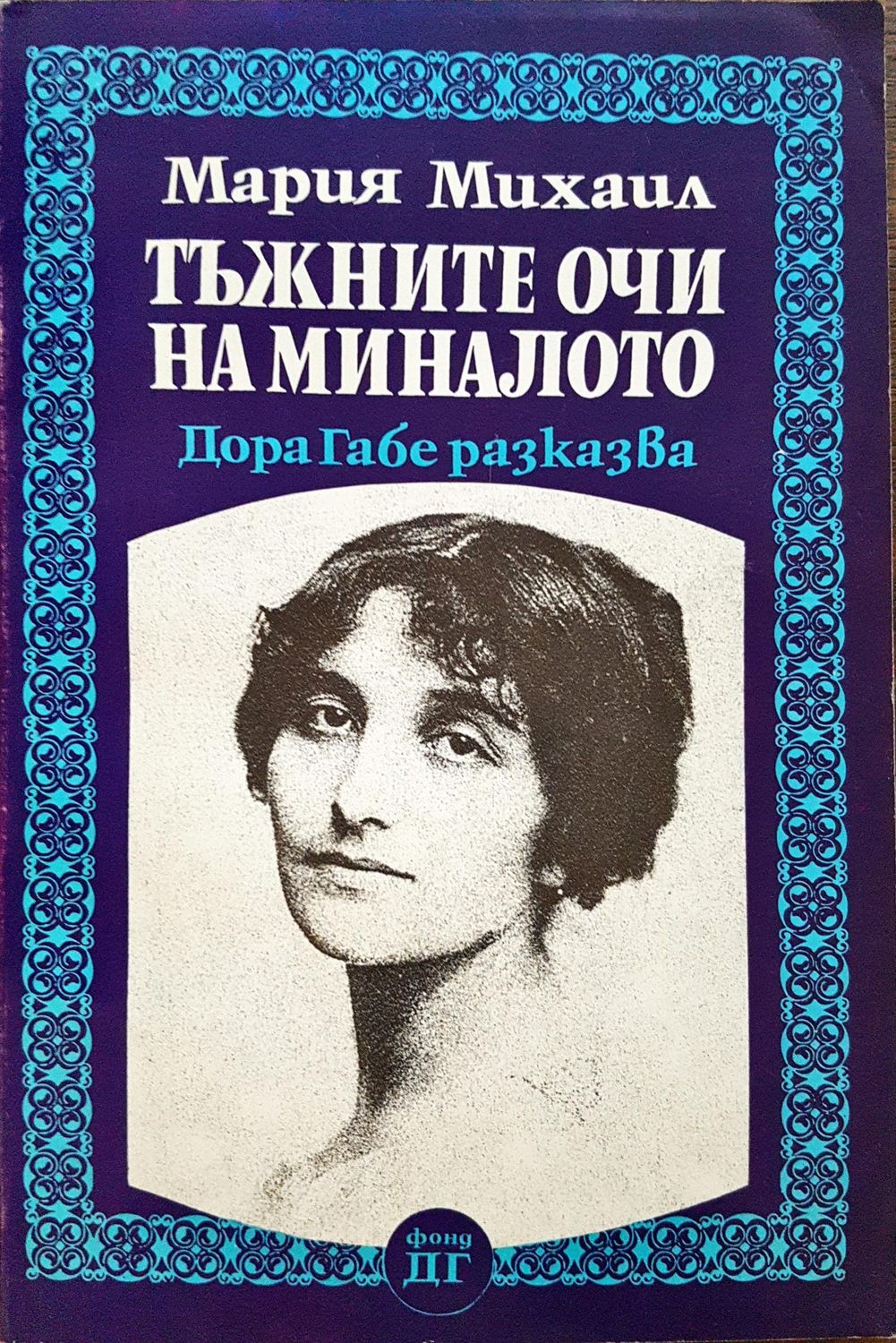 Тъжните очи на миналото - Дора Габе разказва Тъжните очи на миналото - Дора Габе разказва