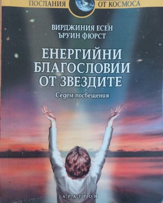 Енергийни благословии от звезтите