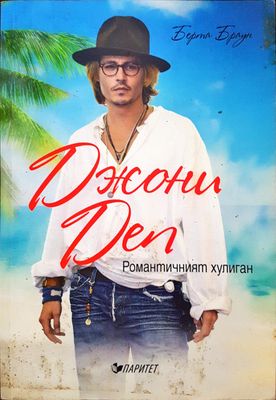 Джони Деп - Романичният хулиган