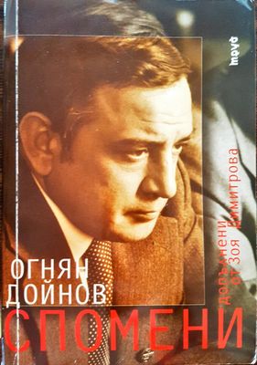 Огнян Дойнов - Спомени