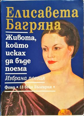 Елисавета Багряна - Живота, който исках да бъде поема