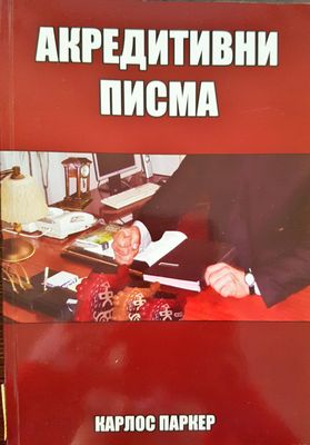 Акредитивни писма