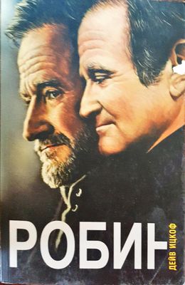 Робин