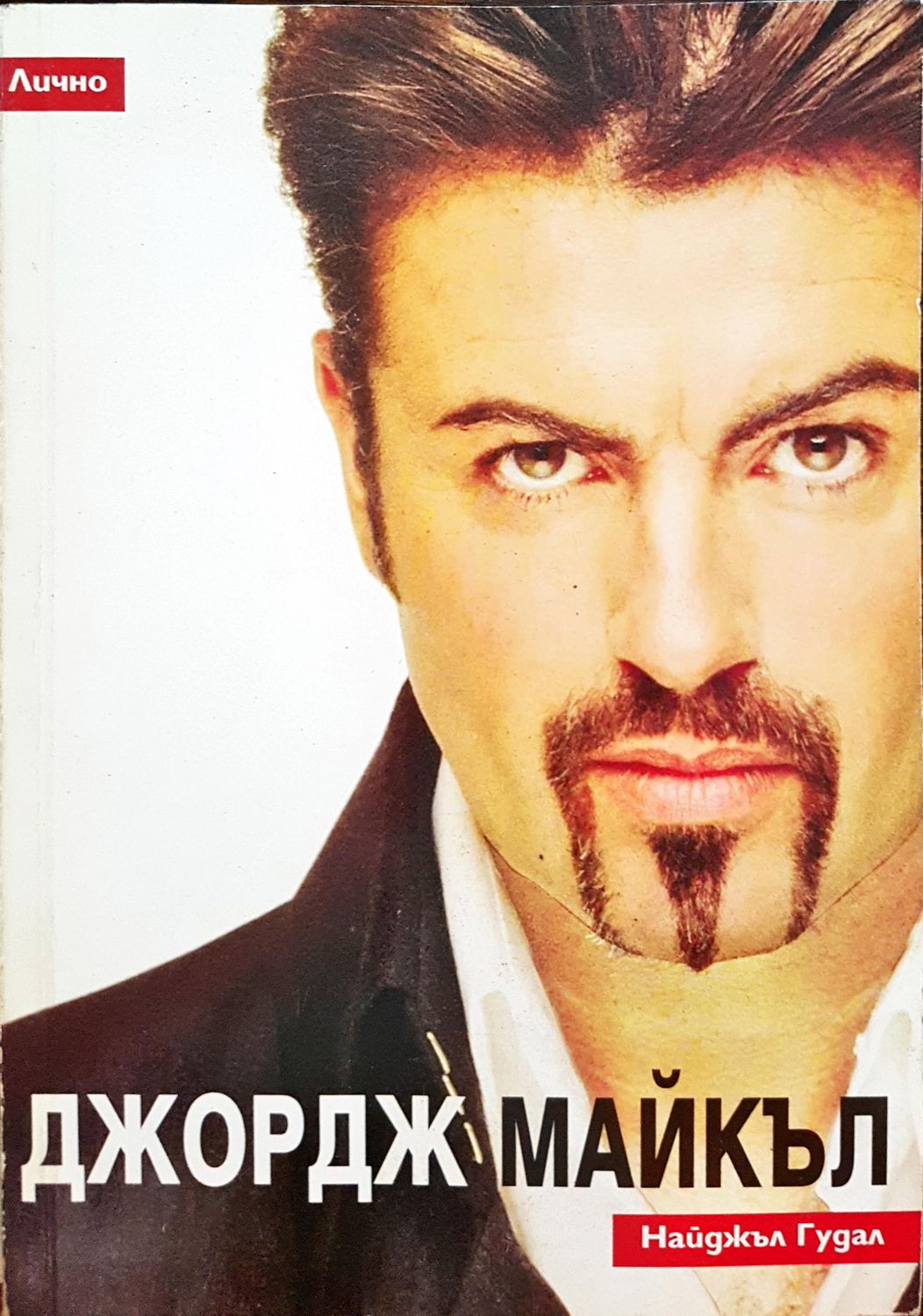 Джордж Майкъл Джордж Майкъл