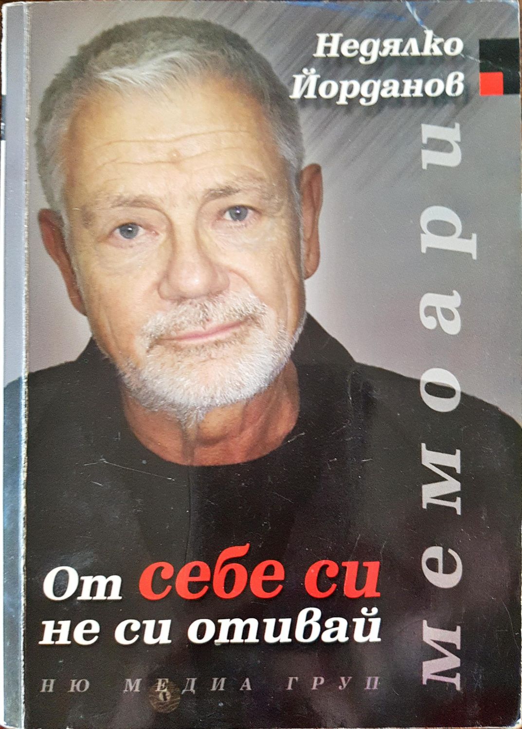 От себе си не си отивай - Мемоари