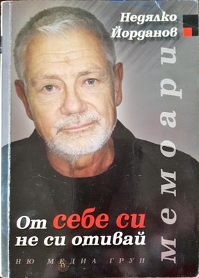 От себе си не си отивай - Мемоари