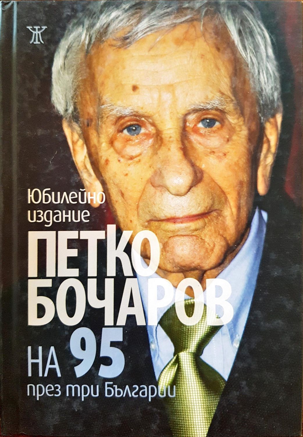 Петко Бочаров на 95 през три Българии (Юбилейно издание) Петко Бочаров на 95 през три Българии (Юбилейно издание)