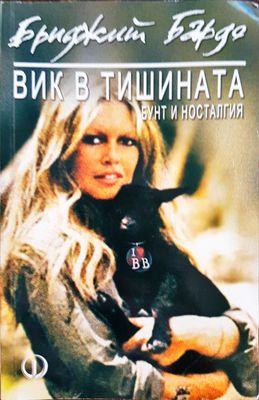 Бриджит Бардо - Вик в тишината