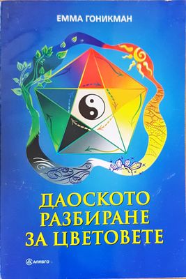 Даоското разбиране за цветовете