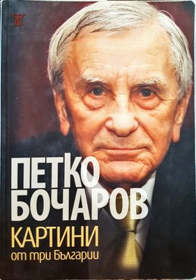 Петко Бочаров -Картини от три Българии
