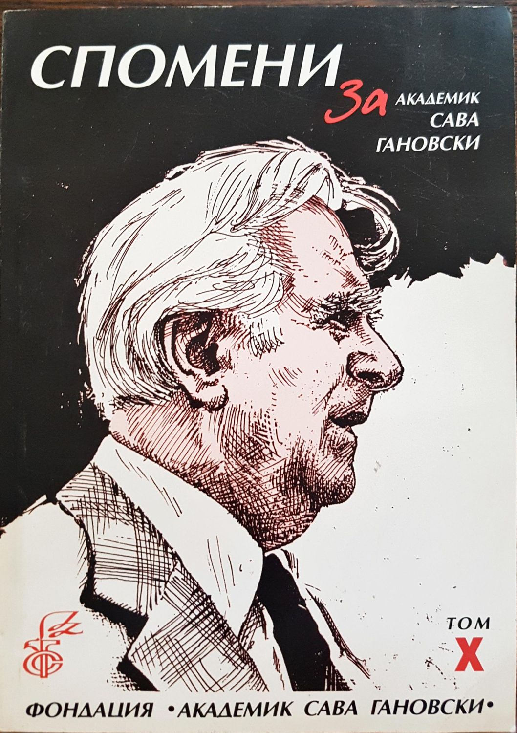 Спомени за академик Сава Гановски Том X
