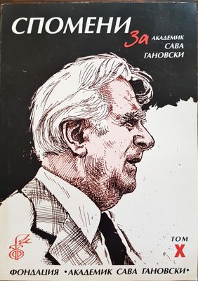 Спомени за академик Сава Гановски Том X