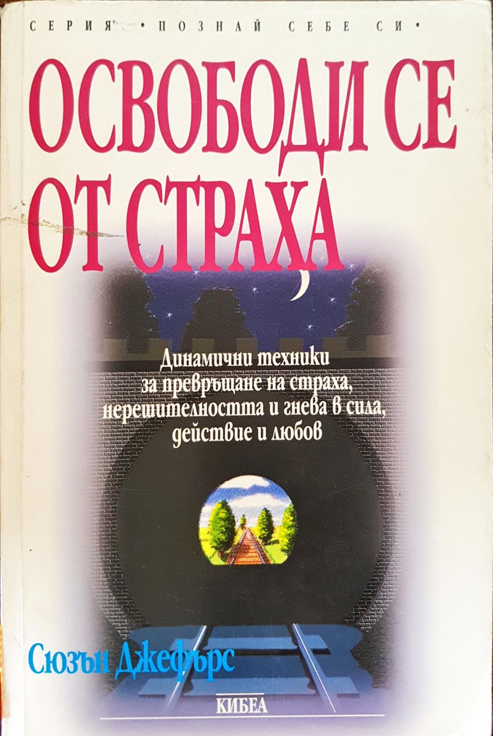 Освободи се от страха