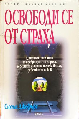 Освободи се от страха
