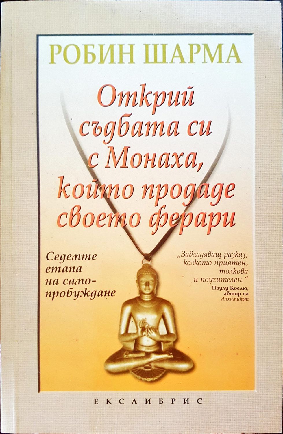 Открий съдбата с Монаха, който продаде своето ферари