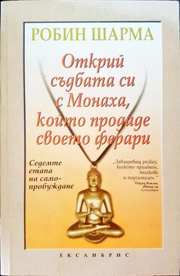 Открий съдбата с Монаха, който продаде своето ферари