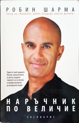Наръчник по величие