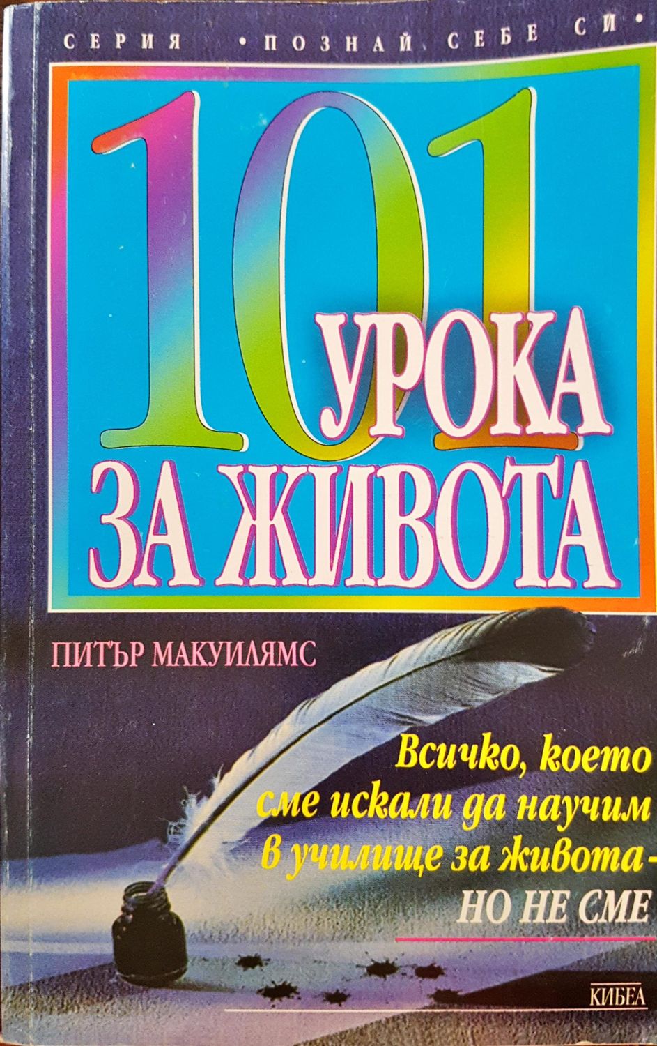 101 урока за живота