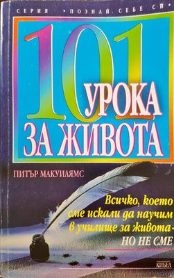 101 урока за живота