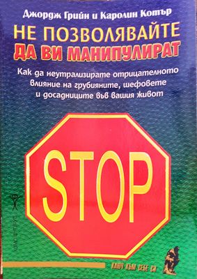 Не позволявайте да ви манипулират