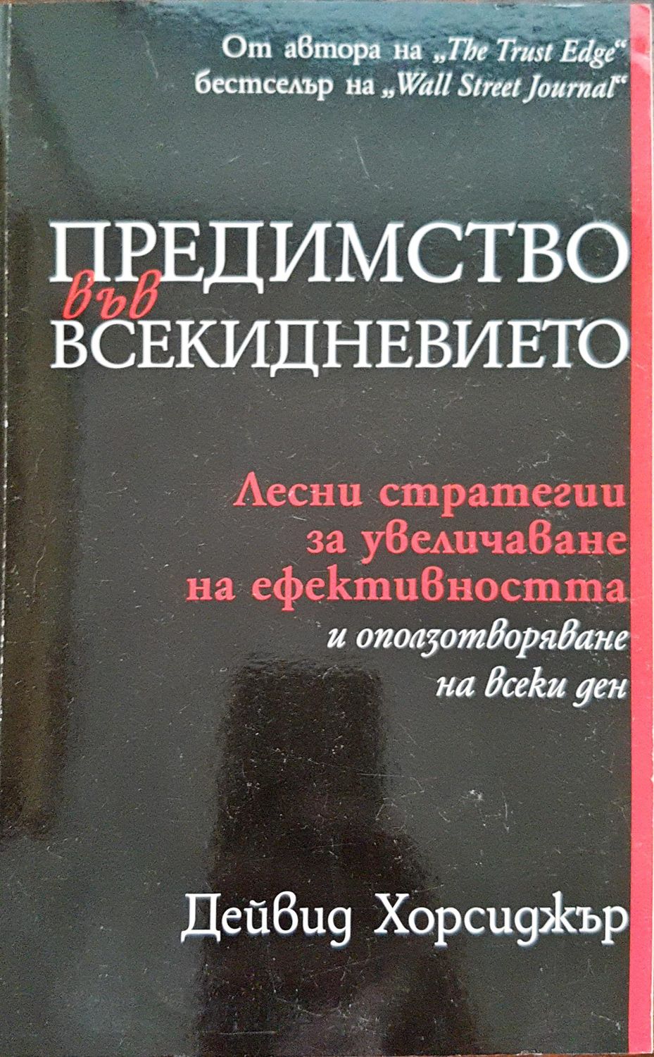 Предимството във всекидневието