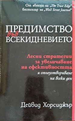 Предимството във всекидневието