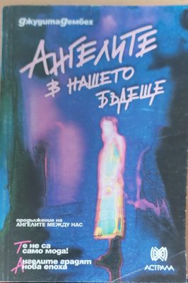 Ангелите в нашето бъдеще
