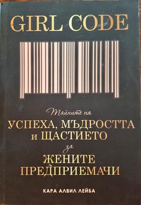 Girl Code - Тайната на успеха, мъдростта и щастието за жените предприемачи