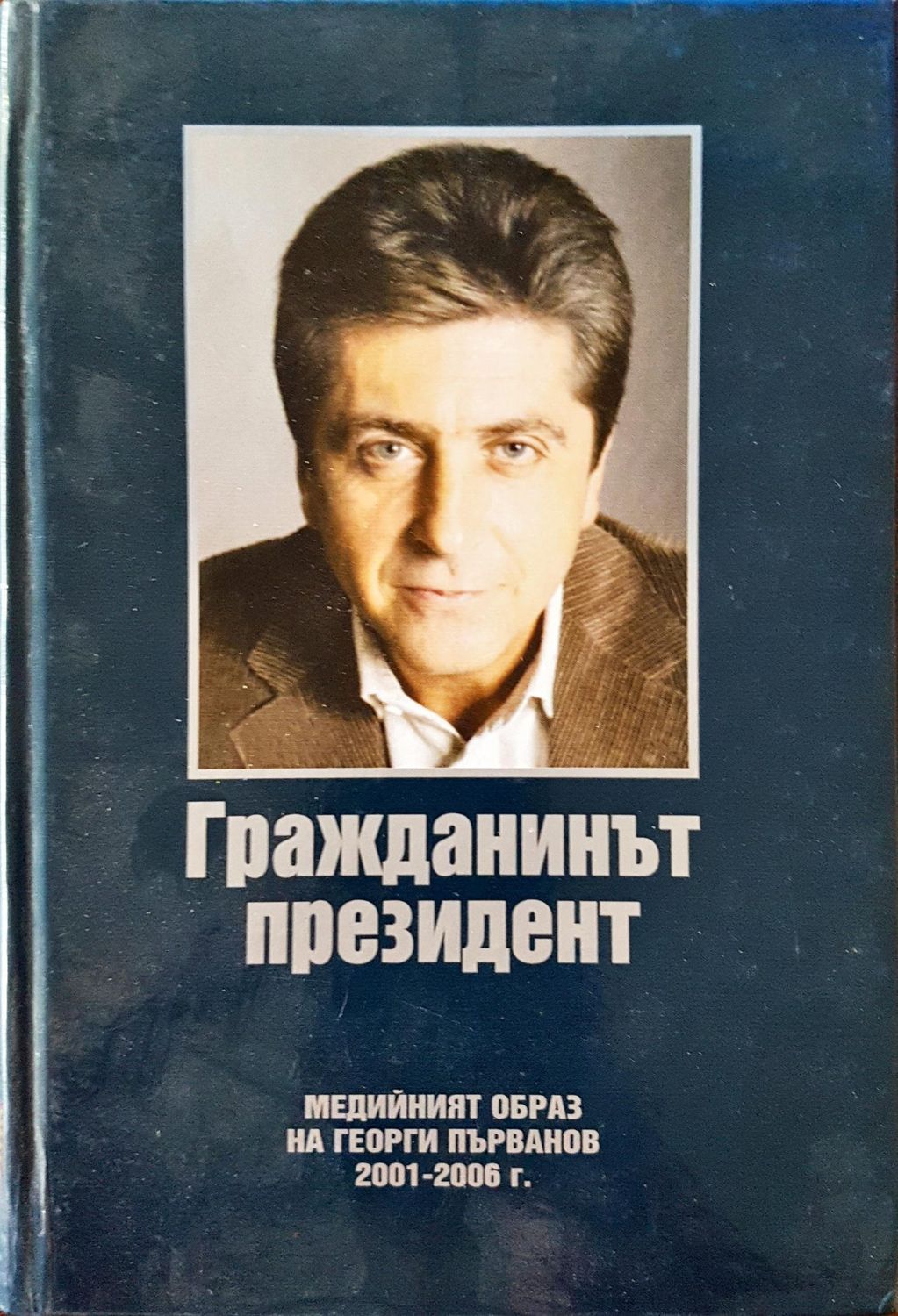Гражданинът президент - медийният образ на Георги Първанов