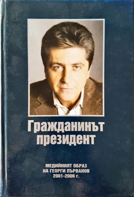 Гражданинът президент - медийният образ на Георги Първанов