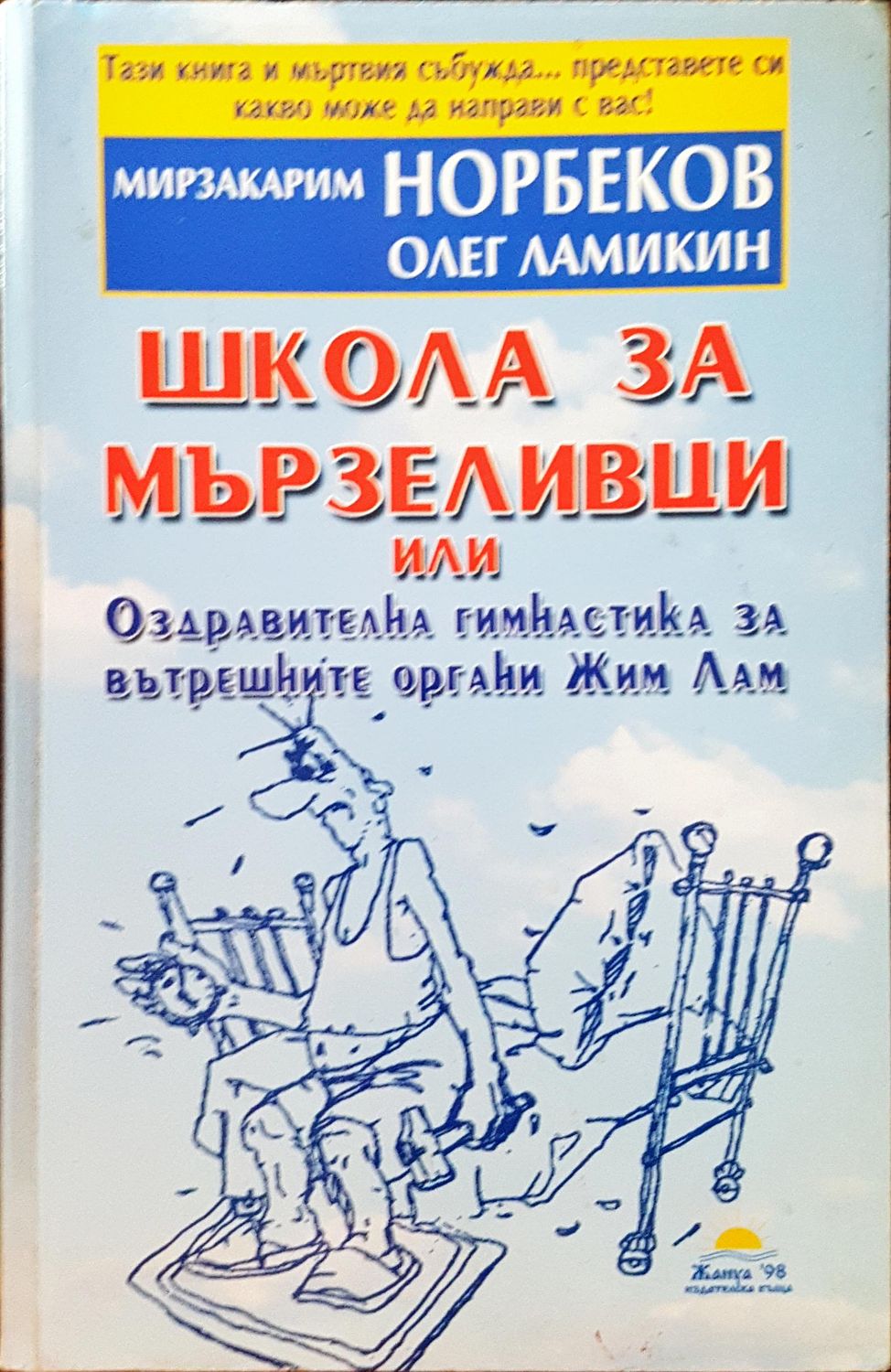 Школа за мързеливци или Оздравителна гимнастика за вътрешните органи Жим Лам