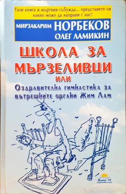 Школа за мързеливци или Оздравителна гимнастика за вътрешните органи Жим Лам