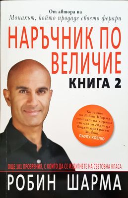 Наръчник по величие - Книга 2
