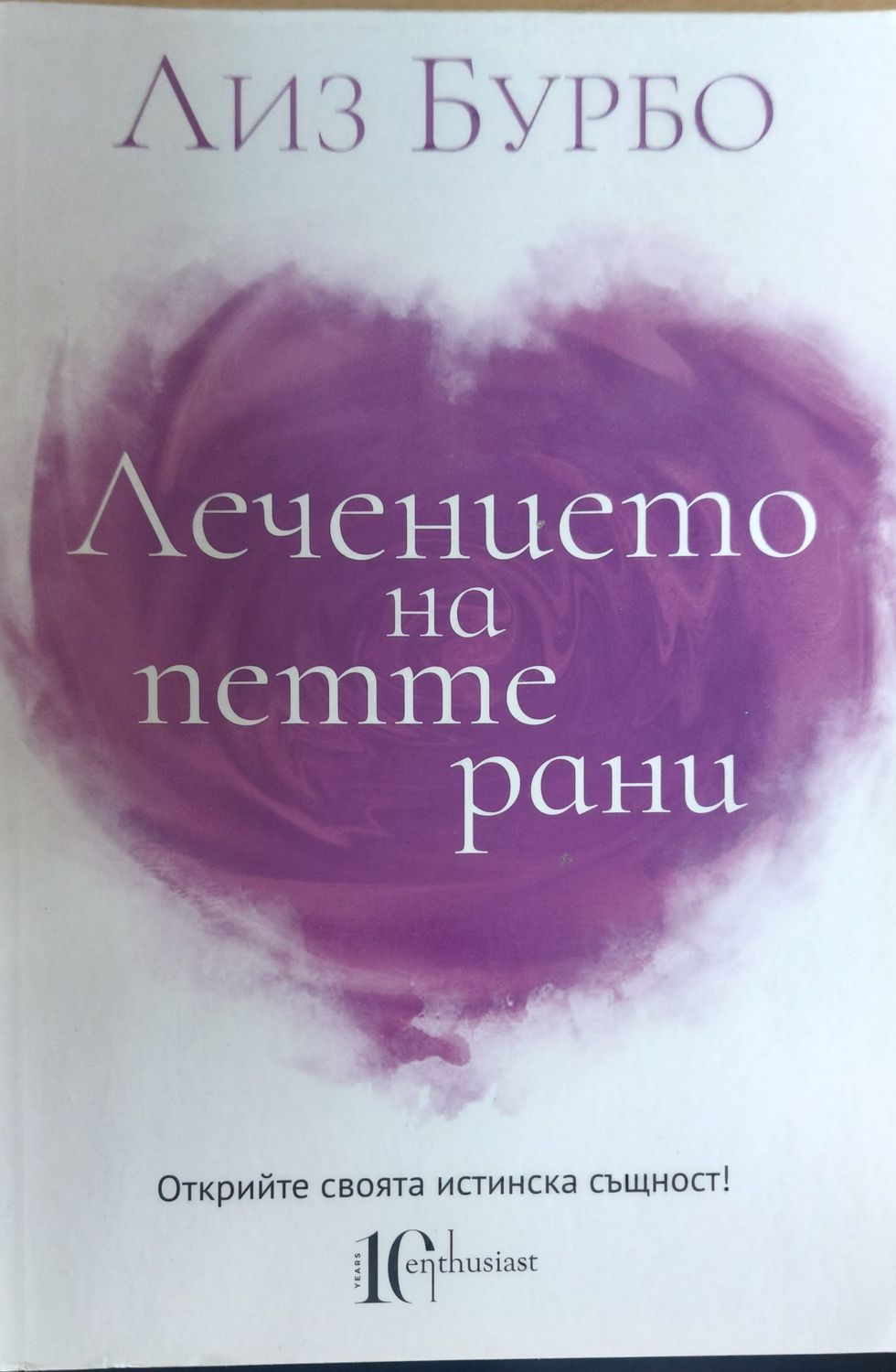 Лечението на петте рани