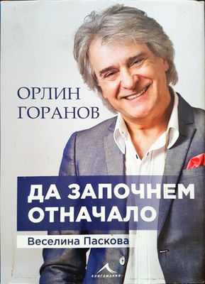 Орлин Горанов - да започнем отначало