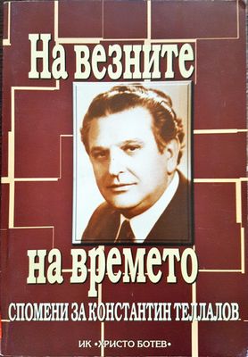 На везните на времето - Спомени за Константин Теллалов