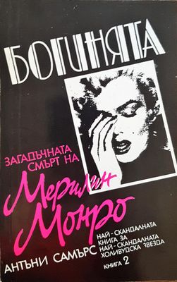 Богинята - Загадъчната смърт на Мерлин Монро (Книга 2)