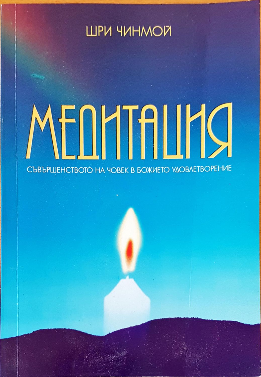 Медитация