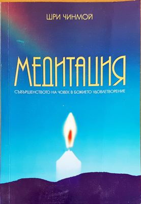 Медитация