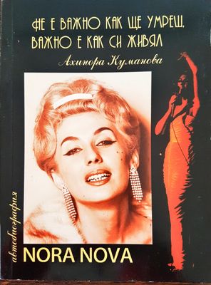 Не е важно как ще умреш, важно е как ще живееш - Нора Нова